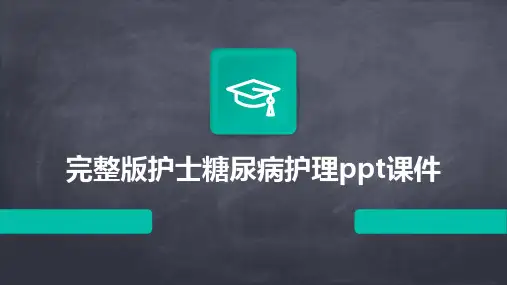 完整版护士糖尿病护理ppt课件
