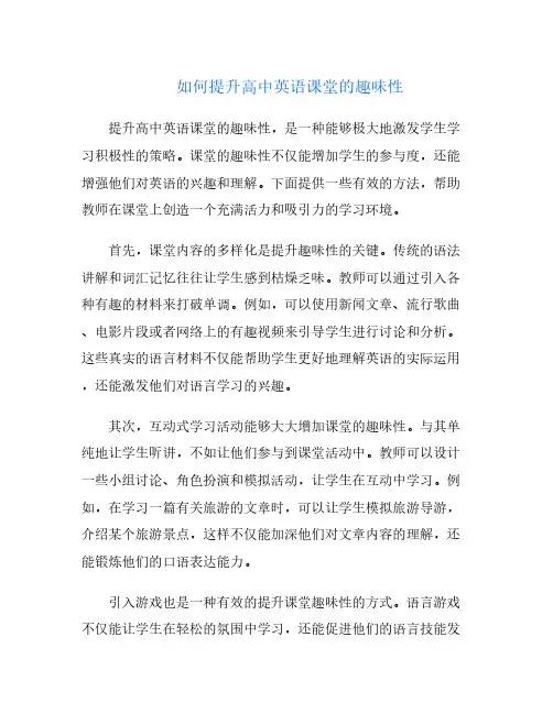 如何提升高中英语课堂的趣味性
