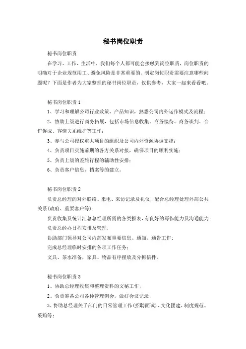 秘书岗位职责