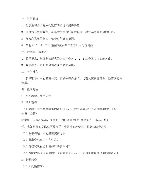 初中六孔竖笛课教案