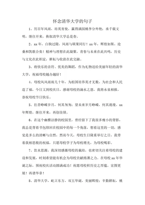 怀念清华大学的句子