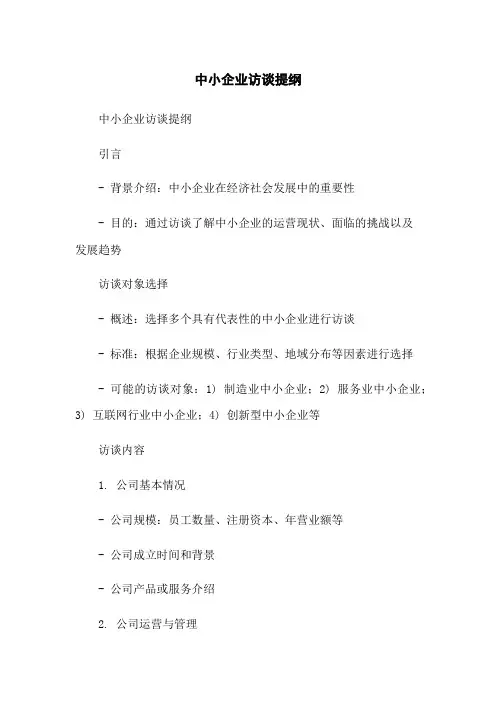 中小企业访谈提纲