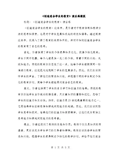 《创造适合学生的教育》读后感模板(四篇)