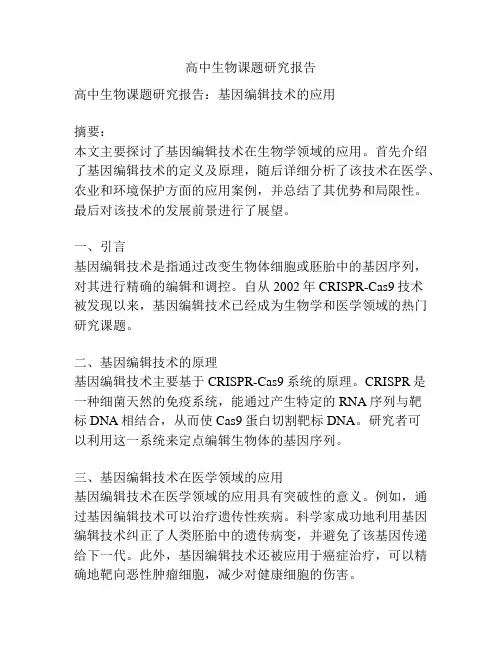高中生物课题研究报告