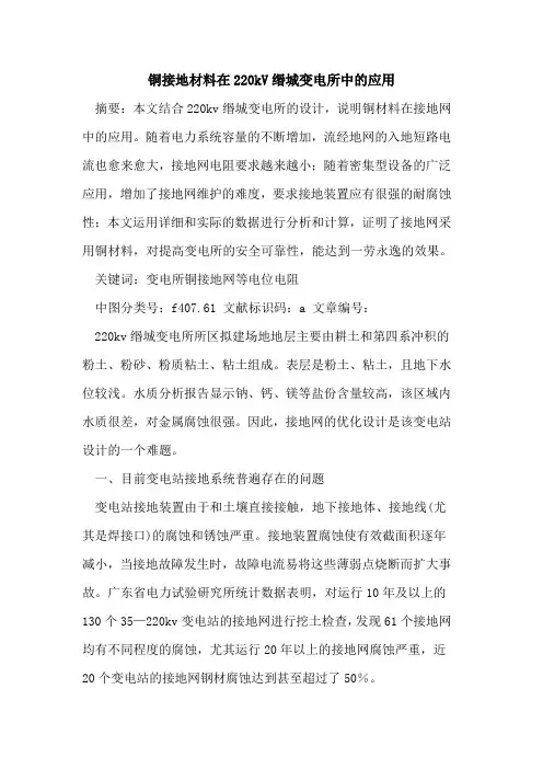 铜接地材料在220kV缗城变电所中的应用