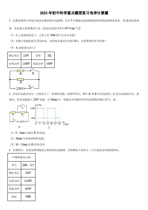 浙江省中考科学重点题型复习电学计算题(1)