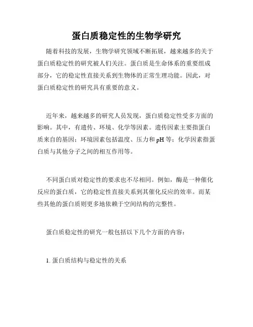 蛋白质稳定性的生物学研究