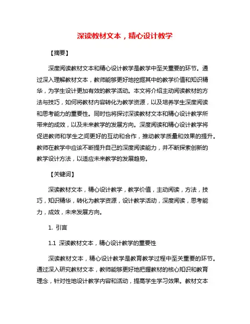深读教材文本,精心设计教学