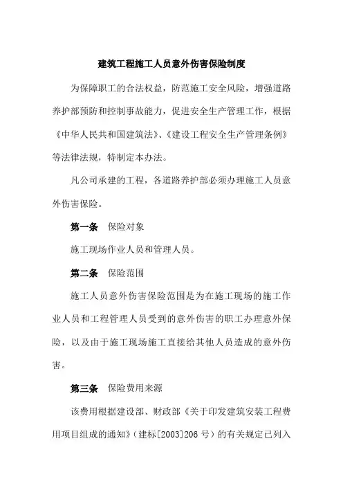 建筑工程施工人员意外伤害保险制度道路养护部