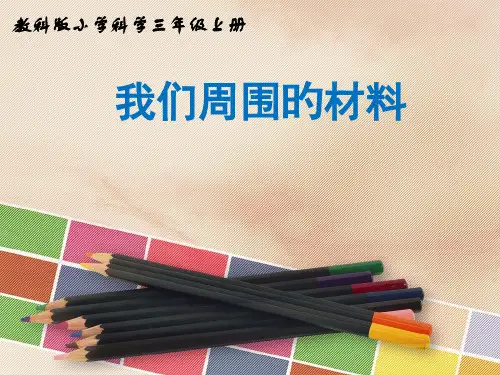 教科版小学科学《我们周围的材料》PPT课件一等奖新名师优质课获奖比赛公开课