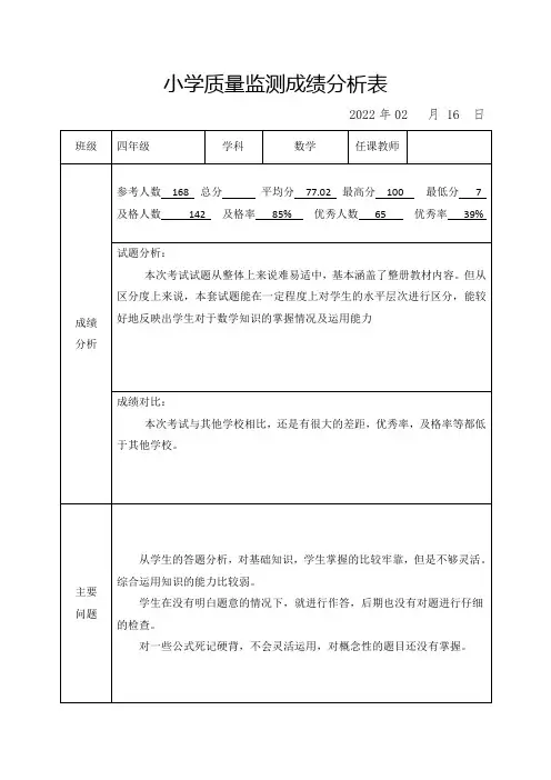 人教版小学四年级数学上册质量监测成绩分析表