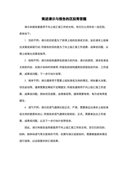简述请示与报告的区别简答题
