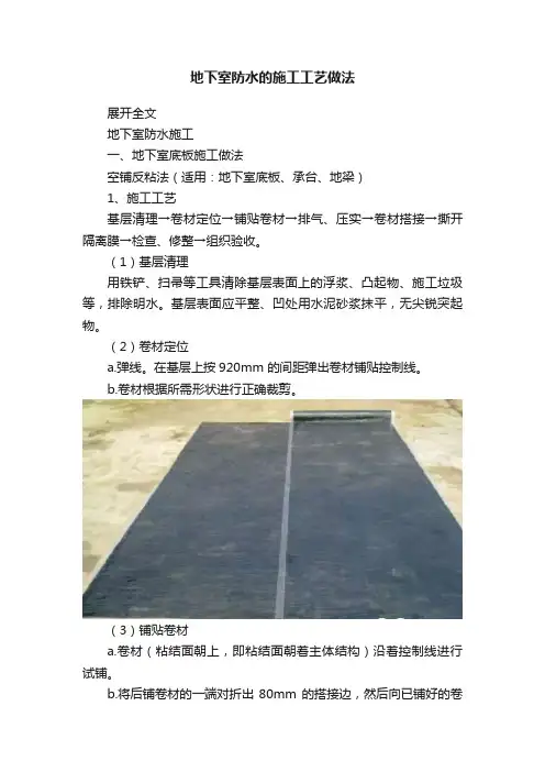 地下室防水的施工工艺做法