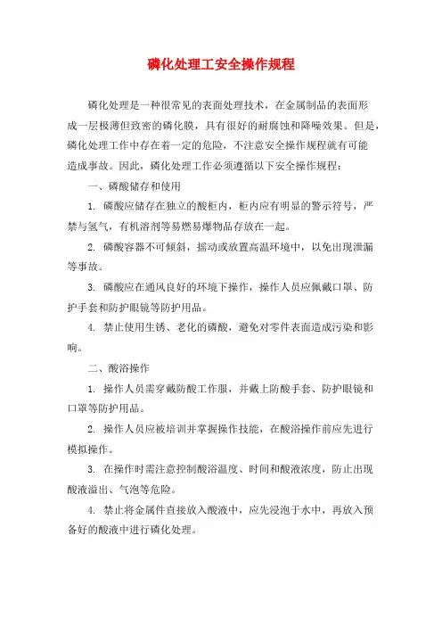 磷化处理工安全操作规程