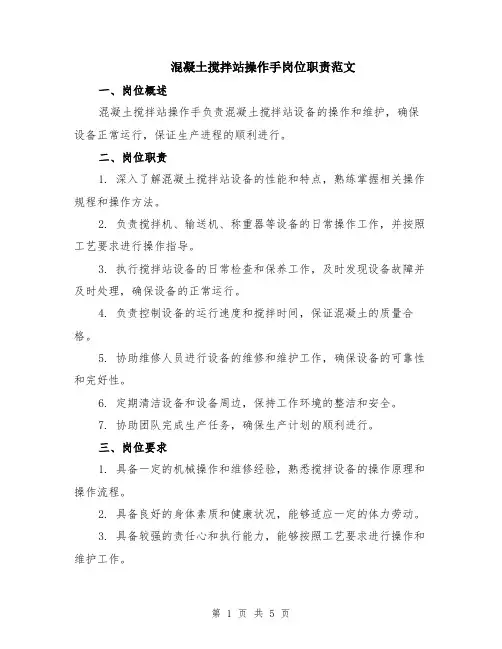 混凝土搅拌站操作手岗位职责范文（二篇）