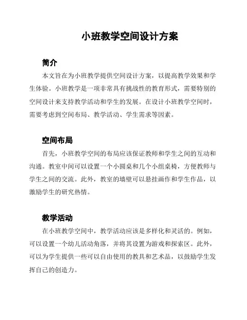 小班教学空间设计方案