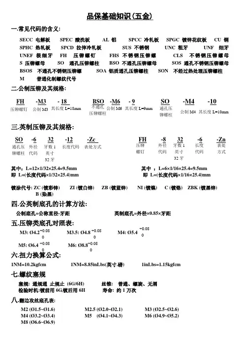品保基础知识(五金)