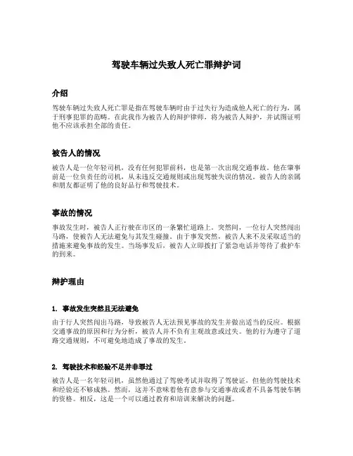 驾驶车辆过失致人死亡罪辩护词范文