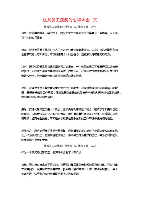 优秀员工获奖的心得体会3篇