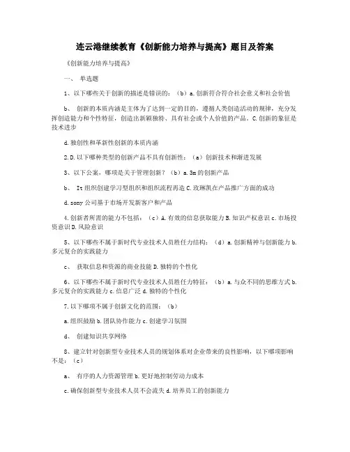 连云港继续教育《创新能力培养与提高》题目及答案