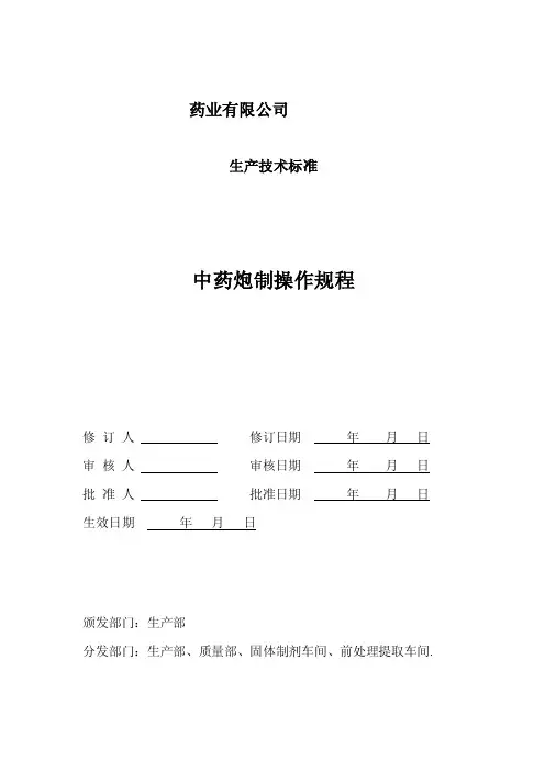 100种中药炮制操作规程（2010年修订本）