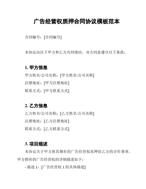 广告经营权质押合同协议模板范本