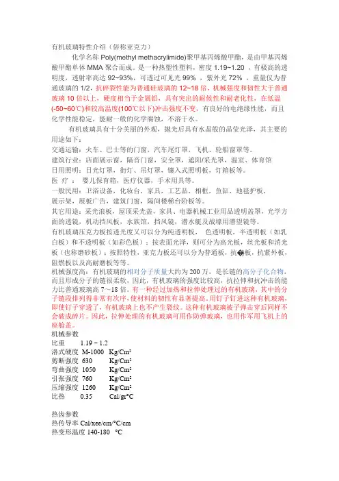 有机玻璃特性