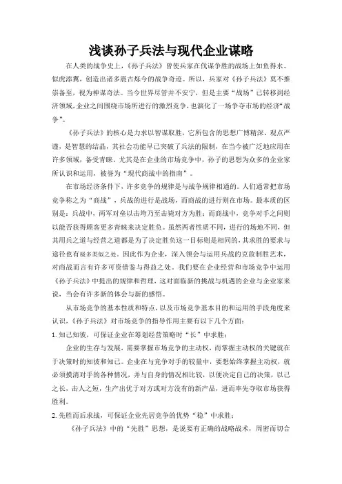 浅谈孙子兵法与现代企业谋略