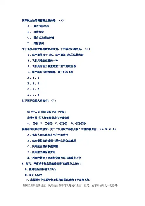 民用航空法有可能会考的题型