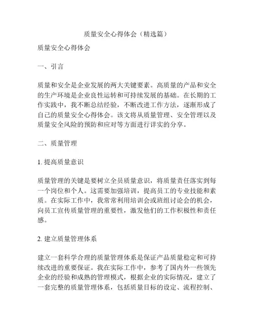 质量安全心得体会(精选篇)