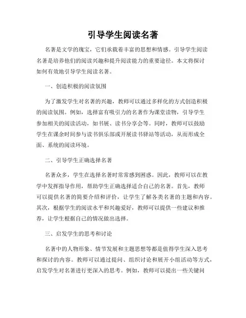 引导学生阅读名著