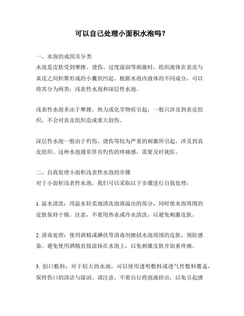 可以自己处理小面积水泡吗？