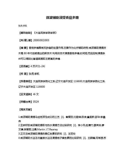 微波辅助浸提香菇多糖