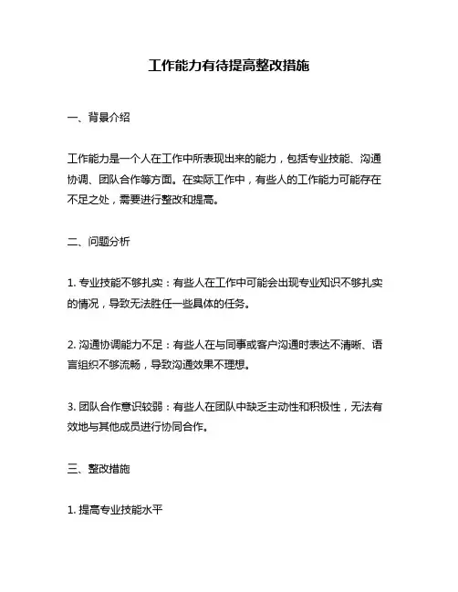工作能力有待提高整改措施