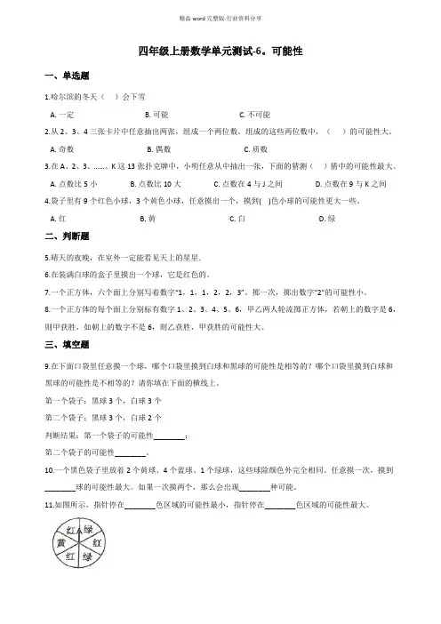 苏教版四年级上册数学单元测试《可能性》(含答案)