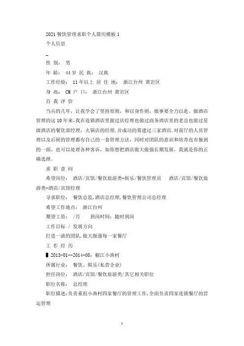 精选餐饮管理求职个人简历模板