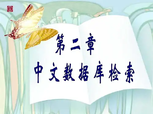 中文检索系统 超星 CNKI
