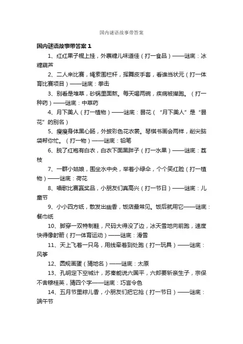 国内谜语故事带答案