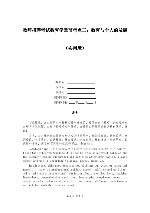 教师招聘考试教育学章节考点三：教育与个人的发展