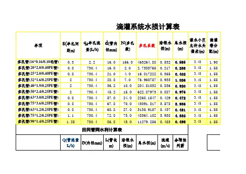 滴灌系统水力计算公式