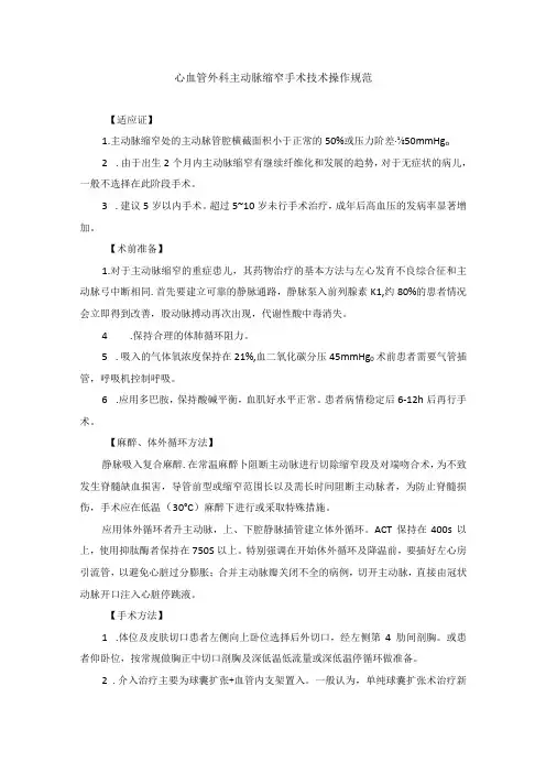 心血管外科主动脉缩窄手术技术操作规范