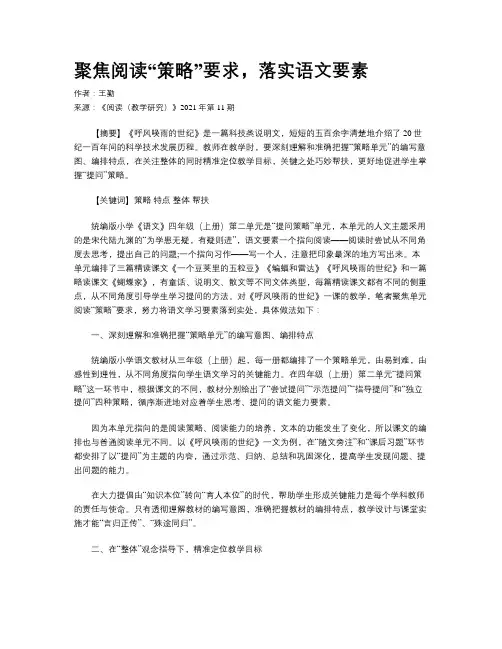 聚焦阅读“策略”要求，落实语文要素