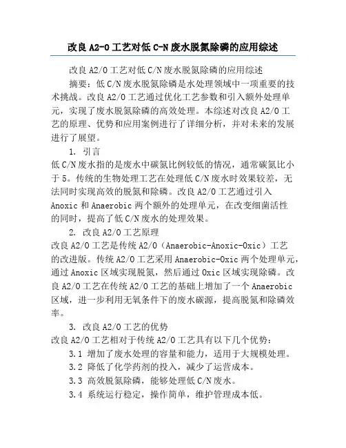 改良A2-O工艺对低C-N废水脱氮除磷的应用综述