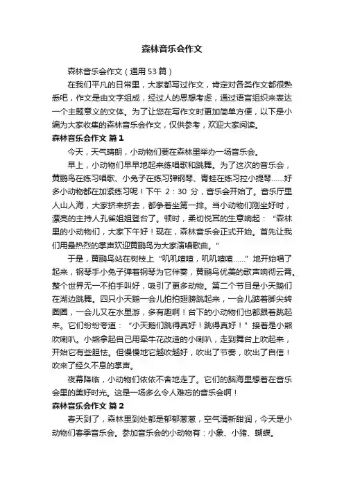 森林音乐会作文（通用53篇）