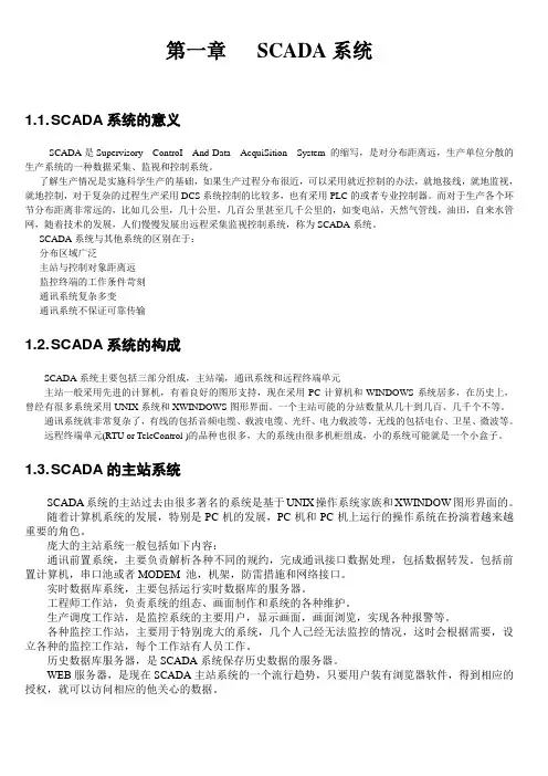 SCADA系统教程-SCADA系统