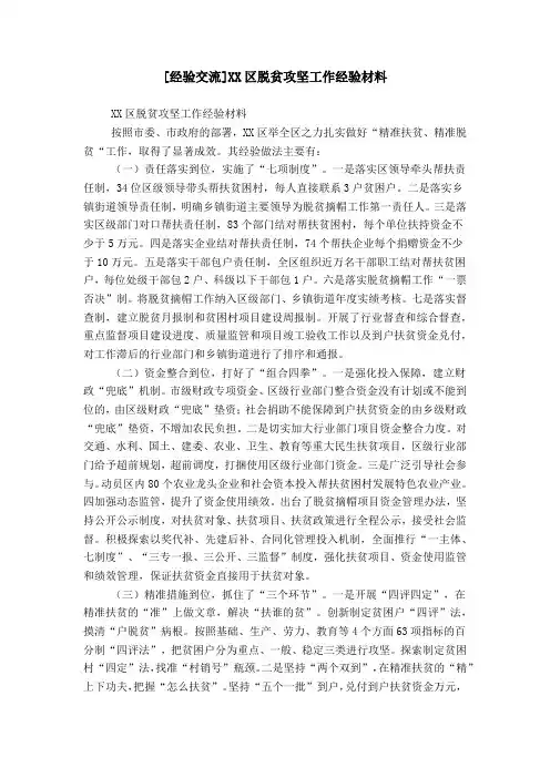 [经验交流]XX区脱贫攻坚工作经验材料