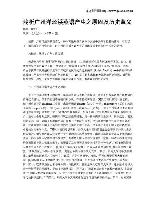 浅析广州洋泾浜英语产生之原因及历史意义