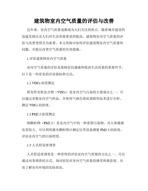 建筑物室内空气质量的评估与改善