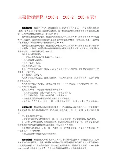 统计表主要指标解释205-1、205-2、205-4表