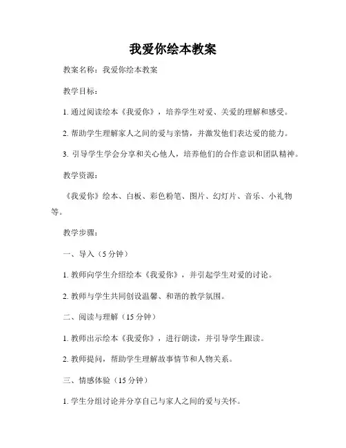 我爱你绘本教案